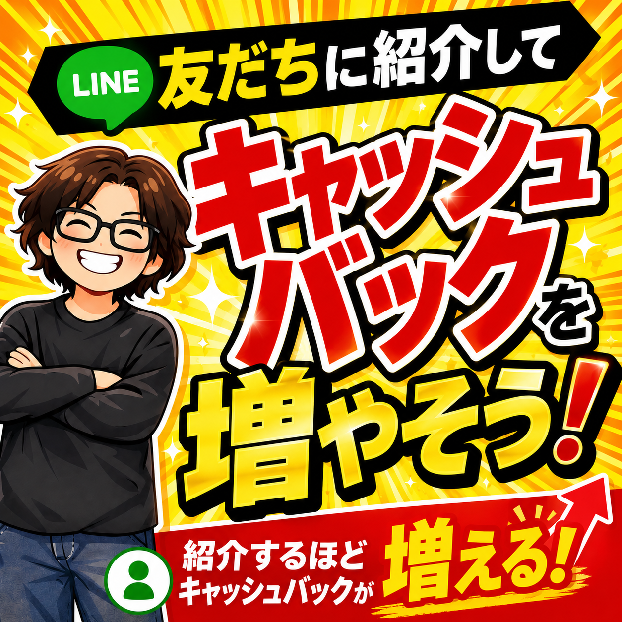 LINE友だちに紹介してキャッシュバックを増やそう